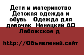 Дети и материнство Детская одежда и обувь - Одежда для девочек. Ненецкий АО,Лабожское д.